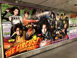 THE CIRCUS！巨大ポスター左から。